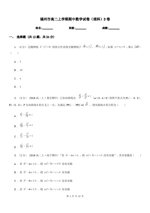 福州市高二上学期期中数学试卷(理科)D卷