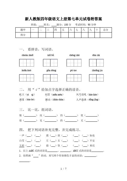 新人教版四年级语文上册第七单元试卷附答案