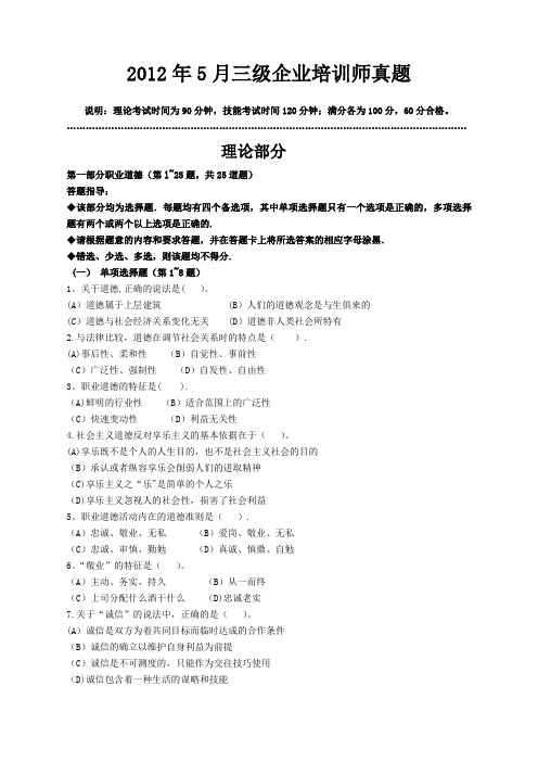 2012年5月企业培训师三级真题和答案解析