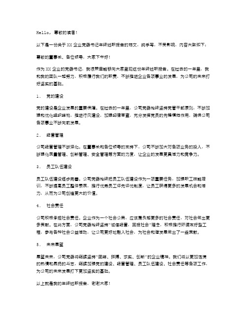 xx企业党委书记年终述职报告范文