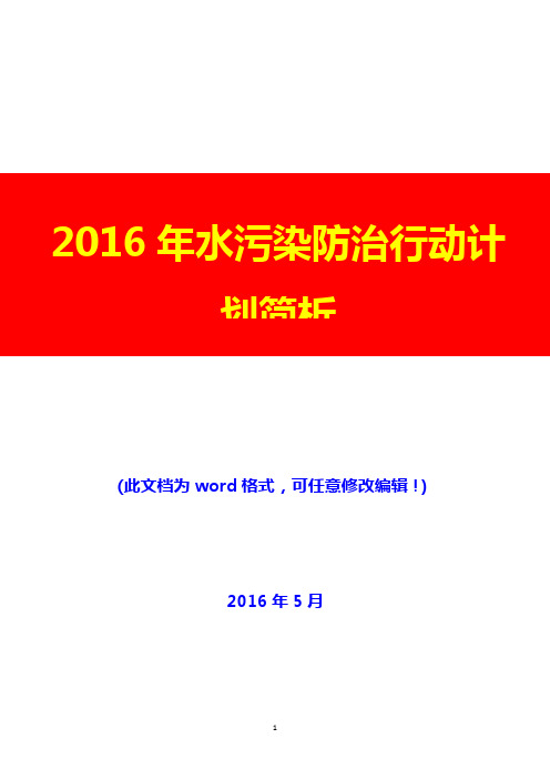 2016年水污染防治行动计划简析(完美版)