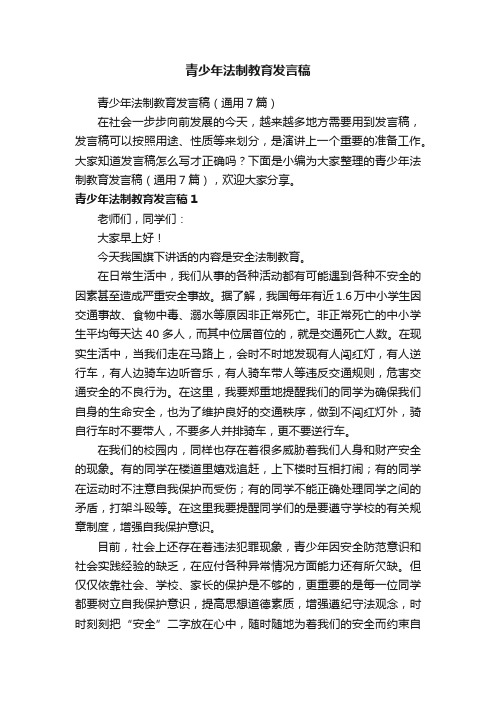 青少年法制教育发言稿（通用7篇）