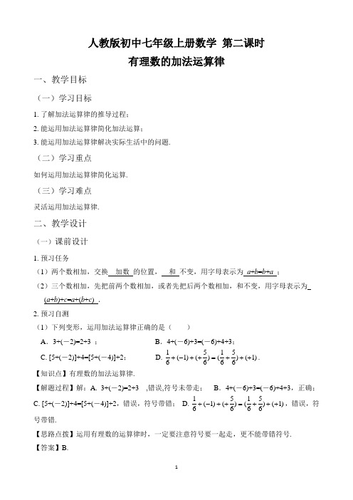 人教版初中七年级上册数学《有理数的加法(2)》优秀教案