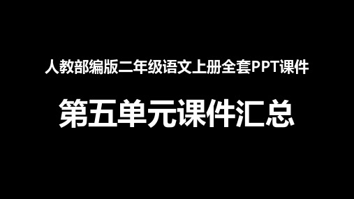 新人教部编版二年级语文上册全册PPT教学课件汇总：第五单元PPT课件汇总