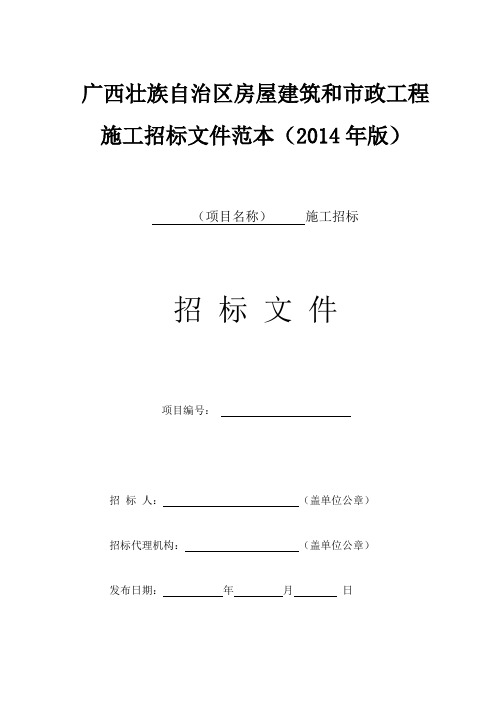 《广西壮族自治区房屋建筑和市政工程施工招标文件范本