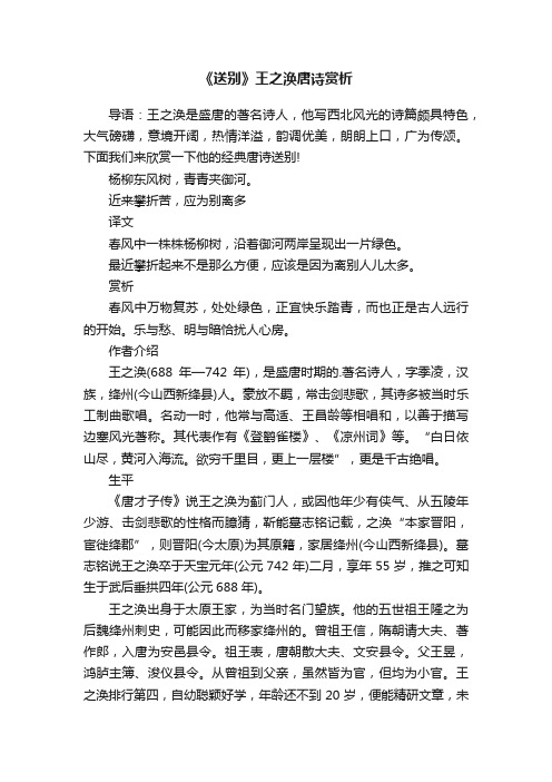 《送别》王之涣唐诗赏析