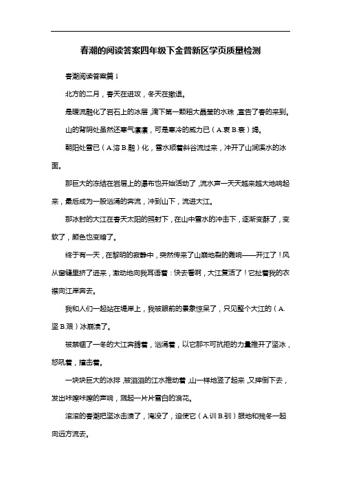 春潮的阅读答案四年级下金普新区学页质量检测