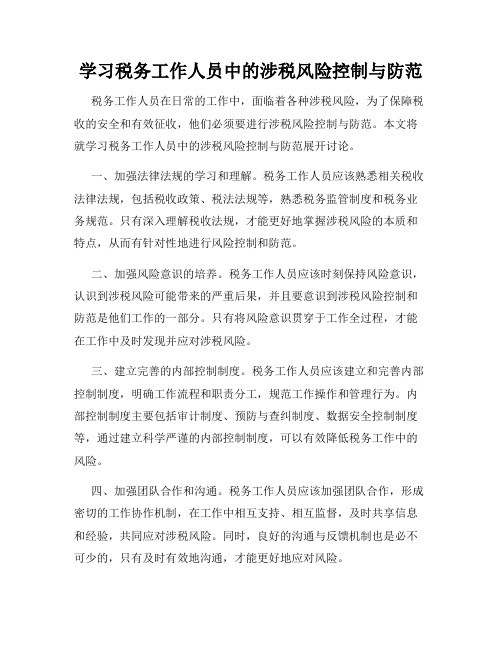 学习税务工作人员中的涉税风险控制与防范