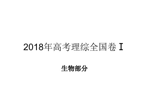 2018全国卷一高考生物真题及答案详解