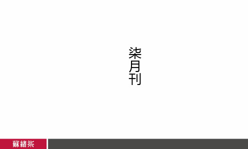 苏绪柒地产广告微杂志2014年下半年集锦(典藏版)