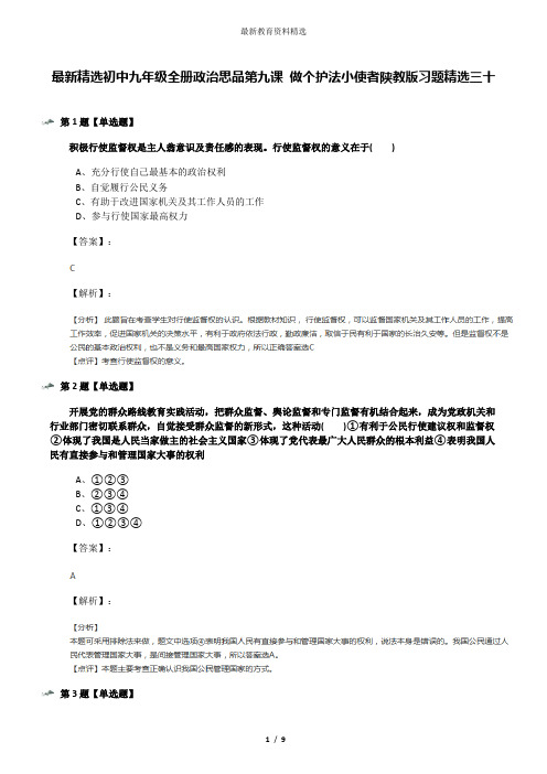 最新精选初中九年级全册政治思品第九课 做个护法小使者陕教版习题精选三十