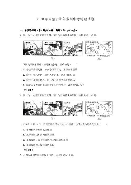 内蒙古鄂尔多斯市2020年中考地理试卷和答案