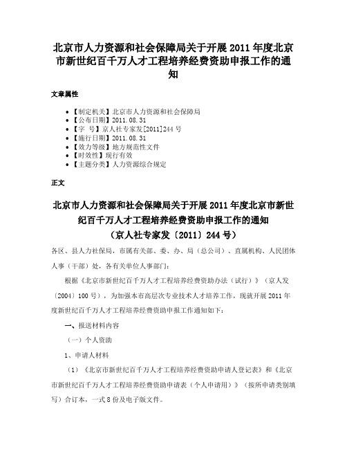 北京市人力资源和社会保障局关于开展2011年度北京市新世纪百千万人才工程培养经费资助申报工作的通知