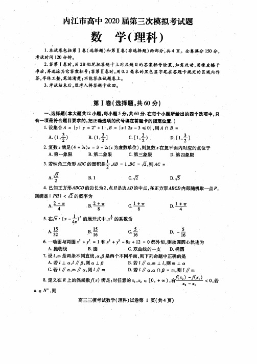 高考第三次模拟考试(数学理)