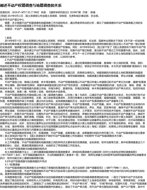 阐述不动产权籍调查与地籍调查的关系