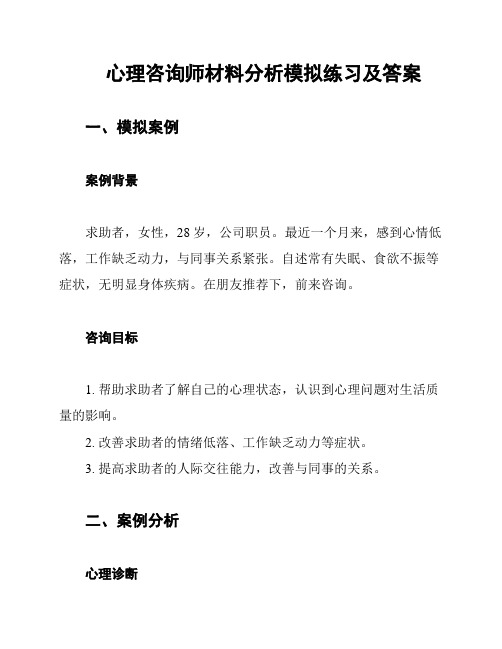 心理咨询师材料分析模拟练习及答案