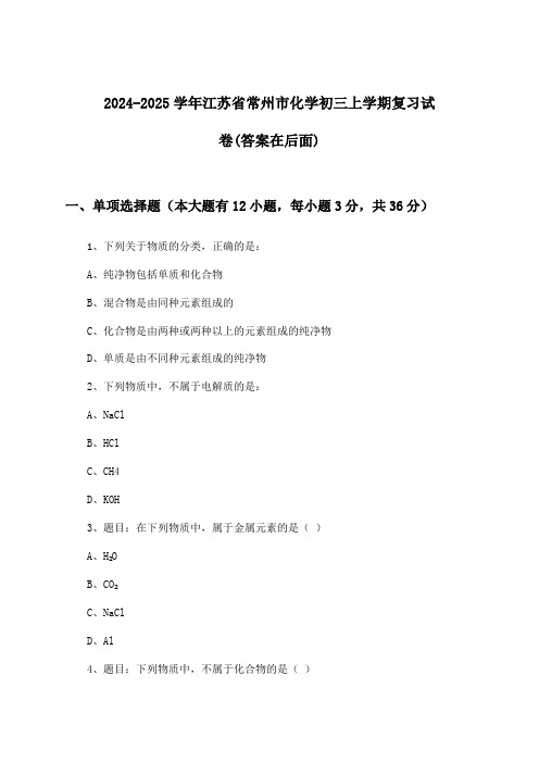 2024-2025学年江苏省常州市初三上学期化学试卷及解答参考