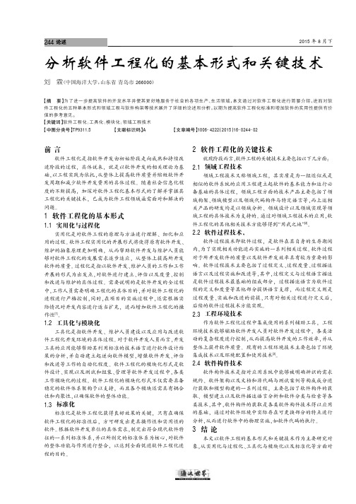 分析软件工程化的基本形式和关键技术