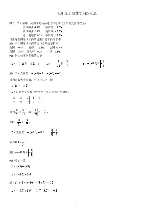 七年级上册数学例题汇总(一)