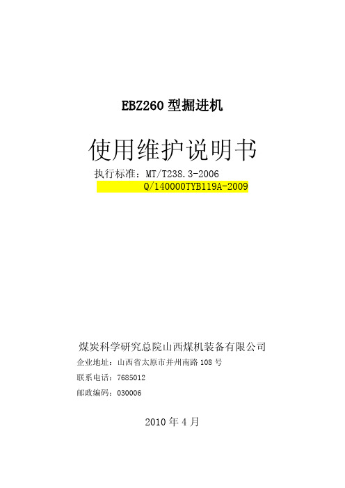 山西煤机装备公司（太原）-EBZ260型掘进机说明书（1）