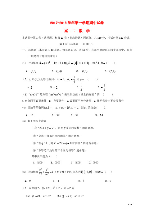 河南省安阳市高二数学上学期期中试题