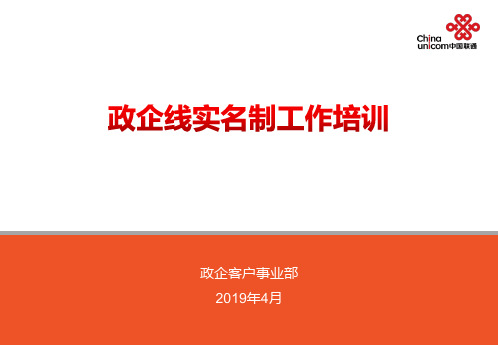 政企实名制业务培训材料