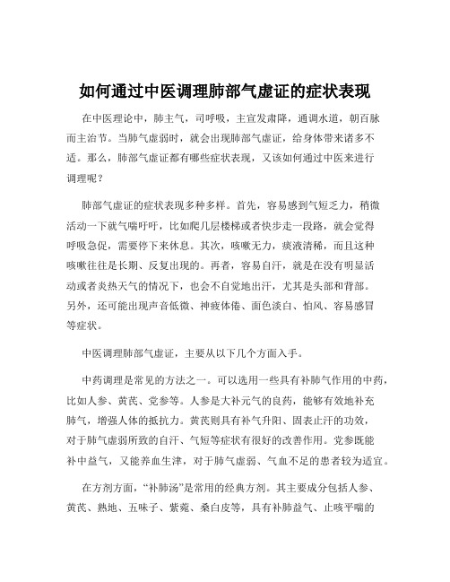 如何通过中医调理肺部气虚证的症状表现