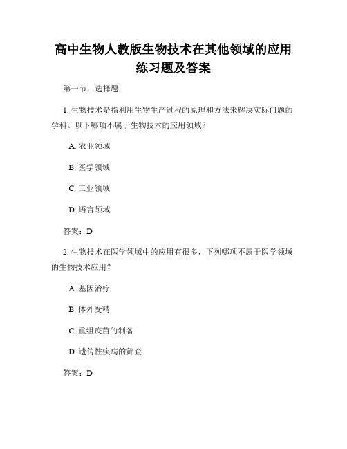 高中生物人教版生物技术在其他领域的应用练习题及答案