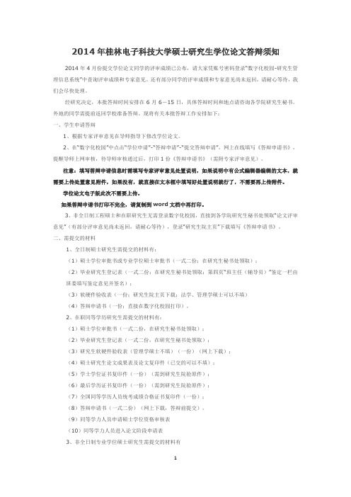 2014年桂林电子科技大学硕士研究生学位论文答辩须知
