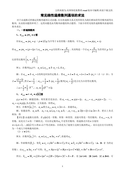 常见线性递推数列通项的求法