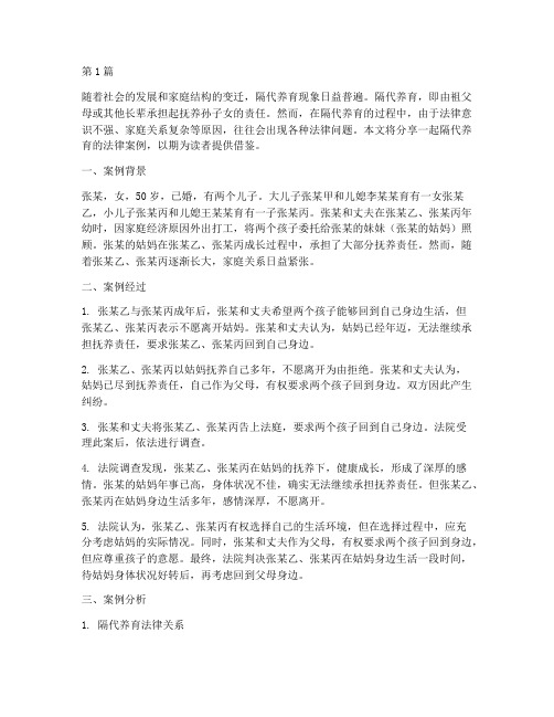 隔代养育法律案例分享(3篇)