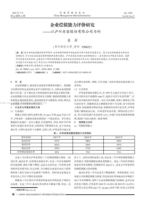 企业偿债能力评价研究——以泸州老窖股份有限公司为例