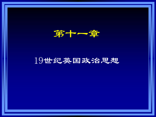 19世纪英国政治思想02