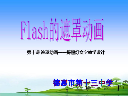 初中信息技术Flash遮罩动画教学课件