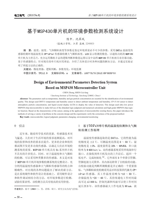 基于MSP430单片机的环境参数检测系统设计