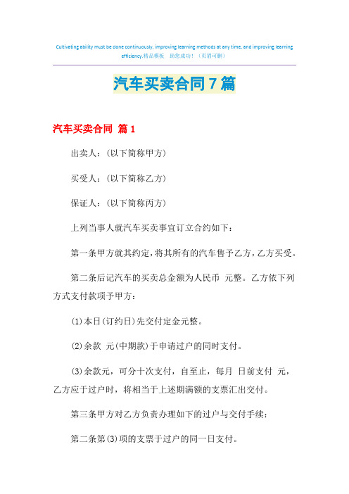 2021年汽车买卖合同7篇