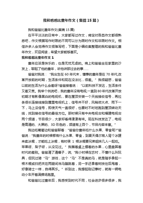 我和爸爸比童年作文（集锦15篇）