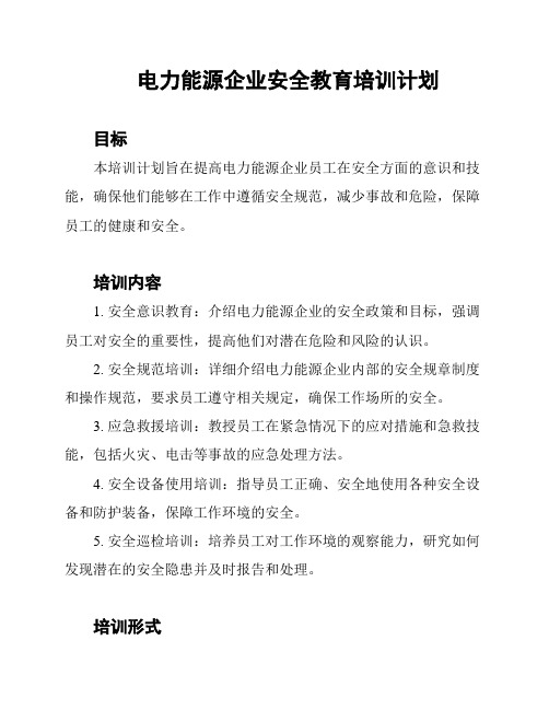 电力能源企业安全教育培训计划