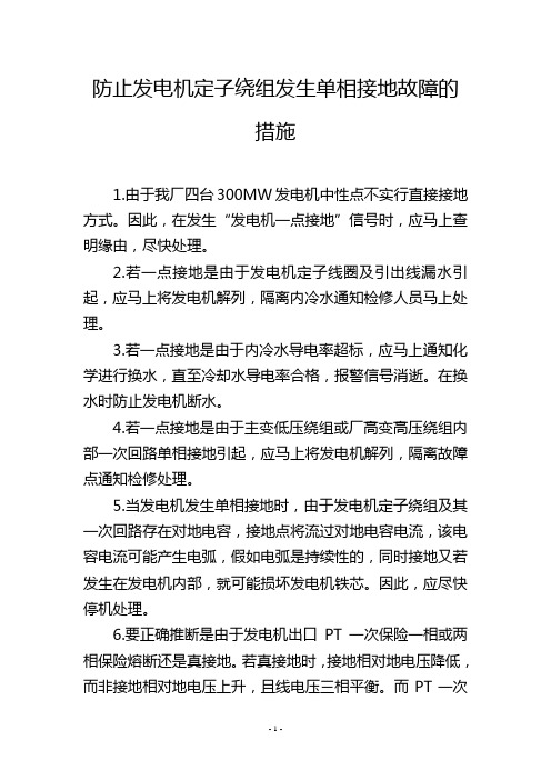 防止发电机定子绕组发生单相接地故障的措施