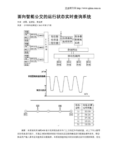 面向智能公交的运行状态实时查询系统