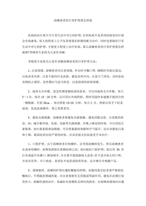 面瘫患者的日常护理要怎样做