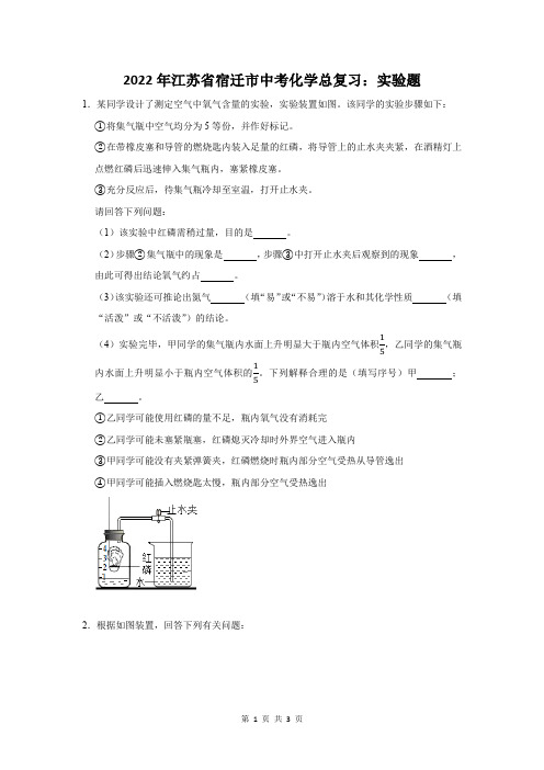 2022年江苏省宿迁市中考化学总复习：实验题