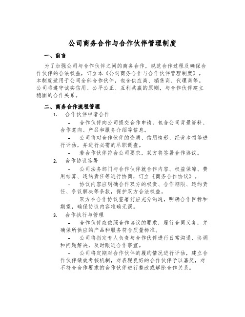 公司商务合作与合作伙伴管理制度