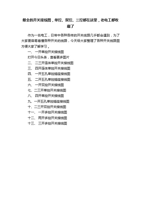 最全的开关接线图,单控、双控、三控都在这里,老电工都收藏了