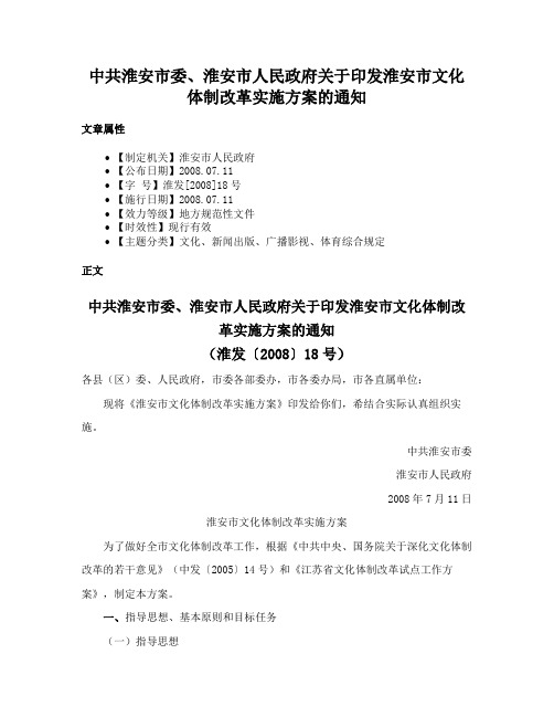 中共淮安市委、淮安市人民政府关于印发淮安市文化体制改革实施方案的通知