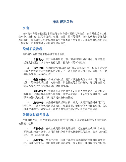 染料研发总结