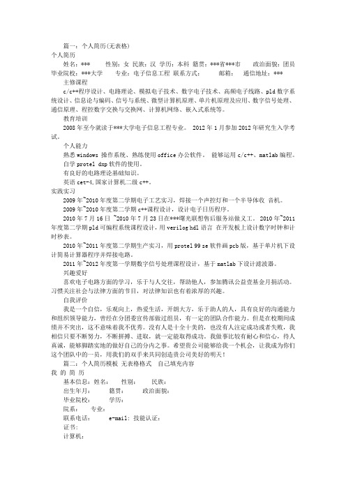 个人简历无表格(共4篇)