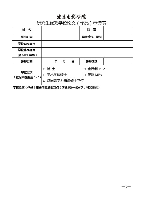 研究生优秀学位论文作品申请表