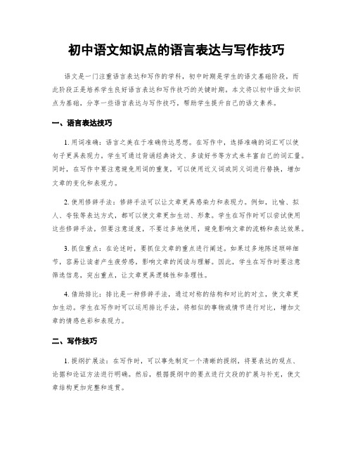 初中语文知识点的语言表达与写作技巧