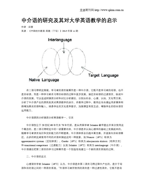 中介语的研究及其对大学英语教学的启示